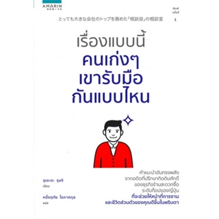 หนังสือ เรื่องแบบนี้คนเก่งๆ เขารับมือกันแบบไหน หนังสือ จิตวิทยา การพัฒนาตัวเอง #อ่านได้อ่านดี ISBN 9786161838607