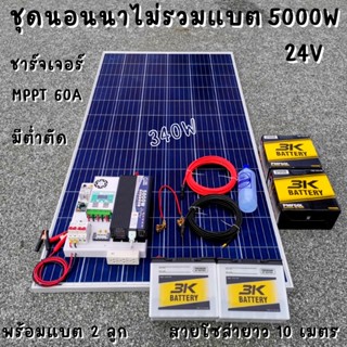 ชุดคอนโทรล 24V 5000W เพียวซายเวปแท้ ชาร์จเจอร์ MPPT 60A แผง Poly 340W พร้อมแบต 50Ah 2ลูก สายโซล่า 10 เมตร ติดตั้งพร้อมชุ