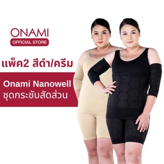 [แพ็ค 2 ชุด] Onami Nanowell Double Dot (สีดำและครีม) 2 ชุด ชุดกระชับสัดส่วนโอนามิ นาโนเวลดับเบิ้ลดอท ของแท้ 100%