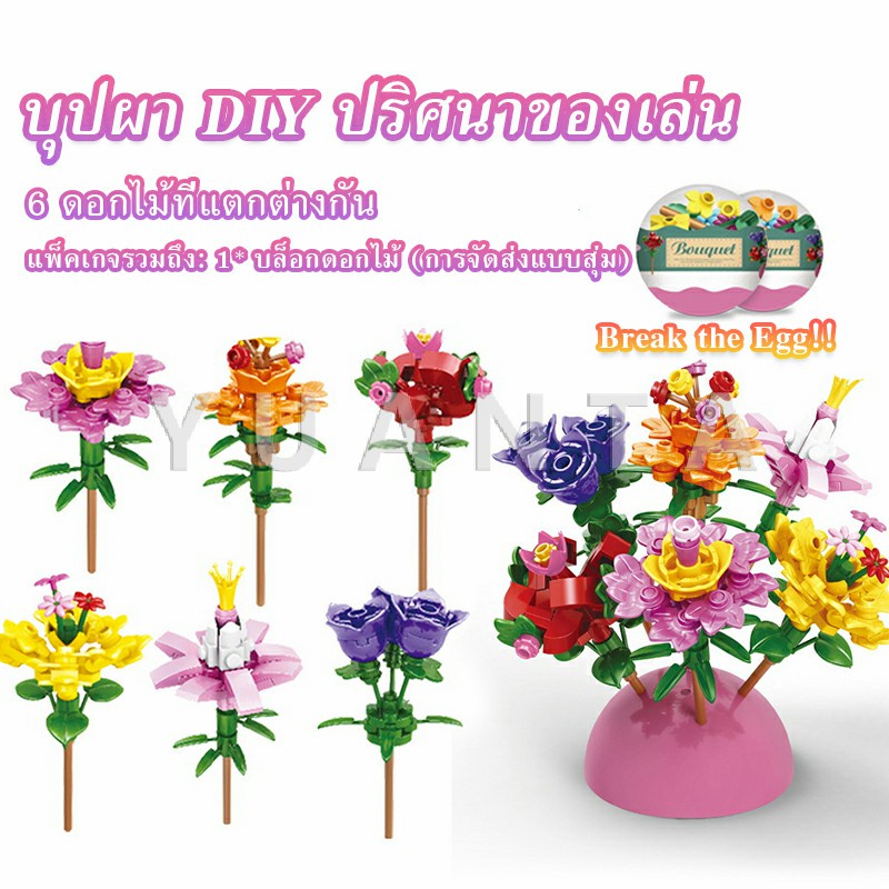 YUANTA เลโก้ดอกไม้  จัดส่งแบบคละแบบ  เป็นของขวัญวันเกิด ของเล่น  Educational Toys