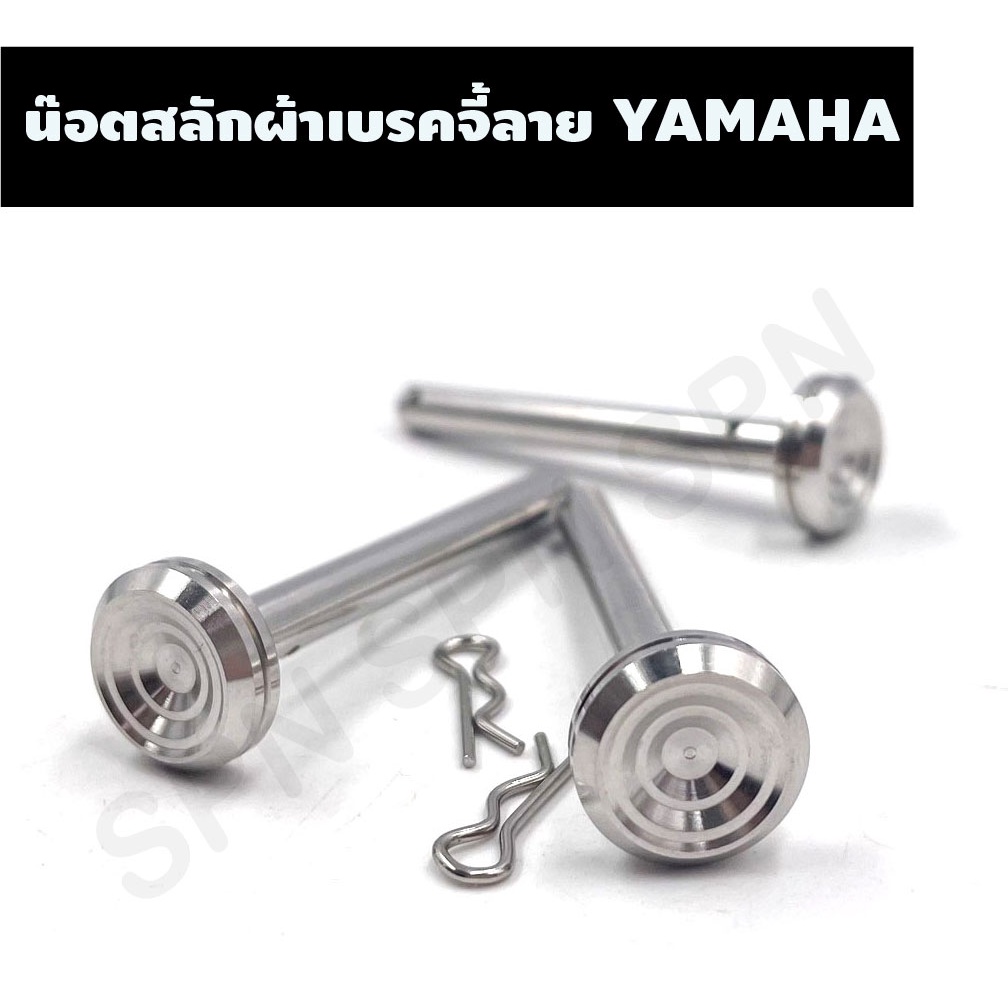 น๊อตสลักผ้าเบรคจี้ลาย YAMAHA EB, น๊ตสลักผ้าเบรคหัวจี้ลายมีโอ