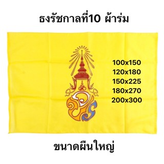 ธงวปร ผ้าร่ม ขนาดผืนใหญ่ มีหลายขนาดให้เลือก สินค้าจัดส่งไว