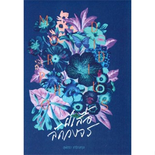 หนังสือ ผีเสื้อลัดวงจร (Morpho Didius) – P.S.