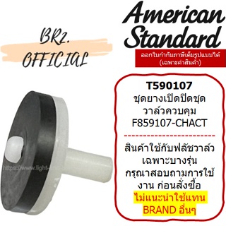 (01.06) AMERICAN STANDARD = T590107 ชุดยางเปิดปิดชุดวาล์วควบคุม(ฟลัชวาล์วอเมริกันใหม่ทุกรุ่น) F859107-CHACT