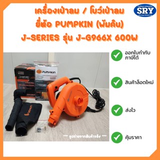 J-Series PUMPKIN (พัมคิน) เครื่องเป่าลม / โบว์เป่าลม+ดูดฝุ่น  600 วัตต์ รุ่น J-G966X  600 วัตต์