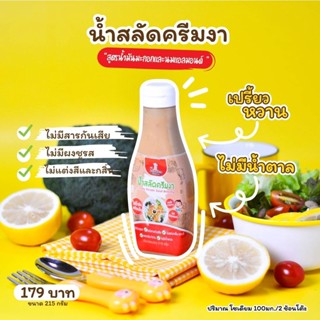 กลมกล่อม น้ำสลัดครีมงา สำหรับเด็ก 1 ขวบขึ้นไป  Klomklom Creamy Sesame Salad Dressing