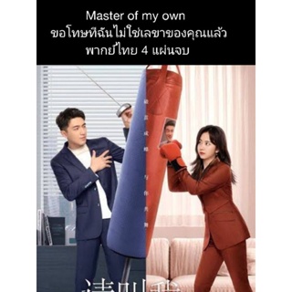 ซีรีส์จีน master of my own ขอโทษที ฉันไม่ใช่เลขาของคุณแล้ว (พากย์ไทย) 4 แผ่นจบ