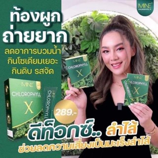 Chlorophyll X คลอโรฟิลล์ มายด์มิ้น ลดบวมกระชับสัดส่วน