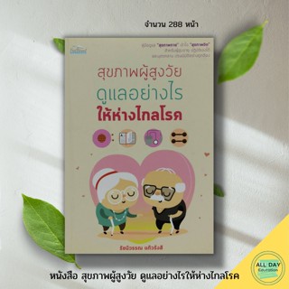 หนังสือ สุขภาพผู้สูงวัย ดูแลอย่างไรให้ห่างไกลโรค : Feel Good สนพ : การดูแลสุขภาพ ป้องกันโรค ดูแลรักษาโรค ผู้สูงอายุ