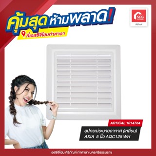 อุปกรณ์ระบายอากาศ (เหลี่ยม) AXIA  5 นิ้ว AQC125 WH