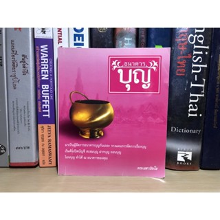 หนังสือมือสอง ธนาคารบุญ ผู้เขียน พระมหาปันโน