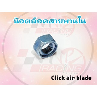 น๊อตล็อคสายพานใน มาสเตอร์ สำหรับ CLICK / AIR BLADE รหัส 94030-14200