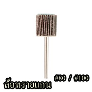 ล้อทรายแบบมีแกนสำหรับขัดเหล็กหรือสเตนเลส (#80 / #120) จำนวน 1ชิ้น