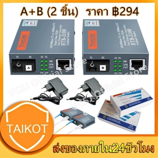 ราคาพร้อมส่ง🚚 HTB-3100(A+B)-25KM netLINK Media Converter 10/100 MBPS / netLINK มีเดีย คอนเวอร์เตอร์
