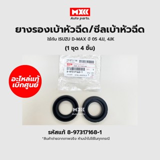 ซีลเบ้าหัวฉีด แท้ศูนย์ ยางรองเบ้าหัวฉีด ISUZU D-MAX 4JJ, 4JK1 ปี 05-06 รหัสแท้ 8-97317168-1