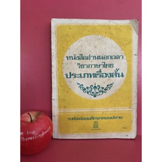 หนังสืออ่านนอกเวลา วิชาภาษาไทย ประเภทเรื่องสั้น หนังสือประกอบการเรียน เรียมเอง , ป.อินทรปาลิต เรียมเอง หนังสือเก่าหายาก