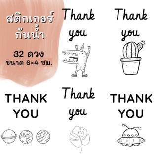 สติกเกอร์ ขอบคุณ Thank you sticker กันน้ำ 32 ดวง ราคาถูก