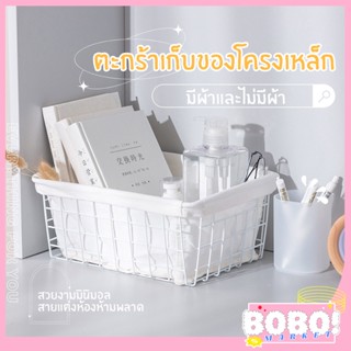 BOBO SHOP ตะกร้าเหล็กใส่ของใส่อุปกรณ์ในห้องน้ำ ตะกร้าใส่ของจุกจิก ตะกร้าใส่อุปกรณ์ต่างๆ