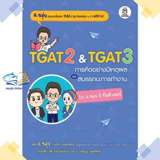 TGAT2&amp;TGAการคิดอย่างมีเหตุผล ผู้เขียน: ณภัทร รอดเหตุภัย (อ.ขลุ่ย)  สำนักพิมพ์: ฟุกุโร FUGUROU  หมวดหมู่: หนังสือเตร