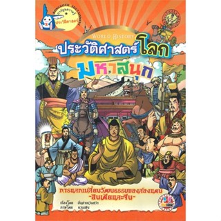 หนังสือ ประวัติศาสตร์โลก มหาสนุก อินเดียและจีน มั่นท่าเหวินฮว่า สนพ.บงกช พับลิชชิ่ง หนังสือการ์ตูนความรู้ เสริมความรู้