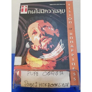 คนไม่มีความสุข / โอม พัฒนโชติ / หนังสือชีวประวัติ / 24พย.