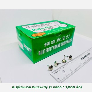 📌ตะปูหัวหมวก Butterfly (1 กล่อง * 1,000 ตัว) ตะปูตอกโต๊ะ ตะปูมีหัว BUTTERFLY BRAND CHAIR NAILS