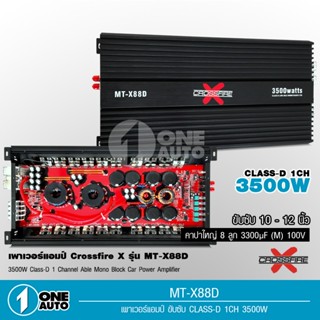 1auto Crossfire-x เพาวเวอร์แอมป์รถยนต์ มาทาดอร์ รุ่น MT-X88D สุดยอดพาวเวอร์แอมป์คลาสดีกำลังขับ 3500W.แรงมากๆ จำนวน1ตัว