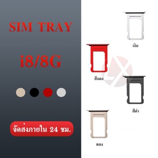 SIM i 8/8G 4.7 อะไหล่ถาดซิม ถาดใส่ซิม Sim Tray (ได้1ชิ้นค่ะ) อะไหล่มือถือ คุณภาพดี