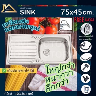 ซิงค์อ่างล้างจานสแตนเลส ซิงค์สแตนเลส อ่างล้างจานสแตนเลส 75ซม.