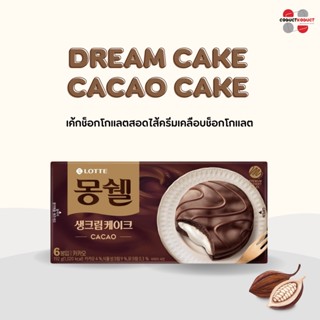 ดรีม เค้ก โกโก้ เค้ก เค้กช็อกโกแลตสอดไส้ครีมเคลือบช็อกโกแลต (ตรา ลอตเต้) DREAM CAKE CACAO CAKE (LOTTE BRAND) ขนมเกาหลี