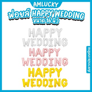 [ส่งจากไทย] ชุดลูกโป่งตัวอักษรฟอยล์_HAPPY_WEDDING_16นิ้ว [ร้าน Amlucky balloon]