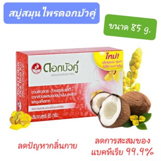 ดอกบัวคู่ สบู่สมุนไพร สบู่ก้อน เพื่อสุขภาพผิว มีส่วนผสมน้ำมันมะพร้าว, ชุมเห็ดเทศ ลดการสะสมแบคทีเรีย SLS Free (85 กรัม)