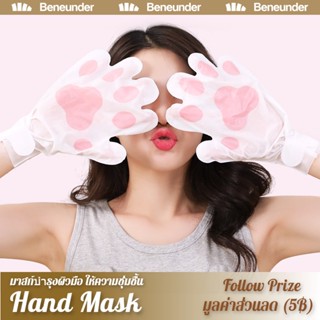 [Beneunder] มาส์กมือ Hand Mask/Foot Mask บำรุงผิวมือให้ชุ่มชื่น นุ่มนิ่ม ลดมือแห้ง มือแตก ผิวหยาบกร้าน