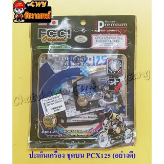 ปะเก็นเครื่องชุดบน PCX125 (สตอเบอรี่) (22587)