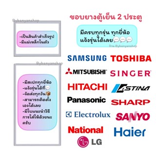 ขอบยางตู้เย็น 2 ประตู มีครบทุกยี่ห้อ (แจ้งรุ่นหรือสอบถามเข้ามาทางแชทได้เลยครับ)