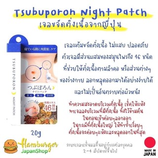 🇯🇵Tsubuporon Night Patchเจลขจัดติ่งเนื้อจากญี่ปุ่น🇯🇵