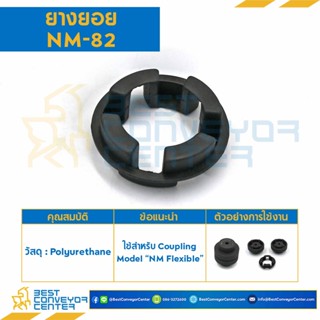 ยางยอย NM Flexible Coupling NM-82,NM-97