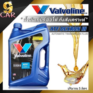 📣โฉมใหม่📣น้ำมันเกียร์ออโต้ Valvoline ATF DEXRON III ปริมาณ 5 ลิตร น้ำมันเกียร์อัตโนมัติ วาโวลีน เด็กซ์รอน 3