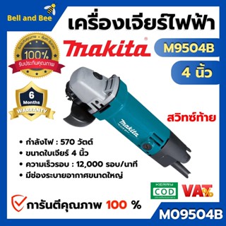 MAKITA เครื่องเจียร์ไฟฟ้า 4 นิ้ว รุ่น M9504B กำลัง 570 W  สินค้าพร้อมส่ง ( สินค้าขายดี ) ออกบิล VAT ได้ 🎊🌈