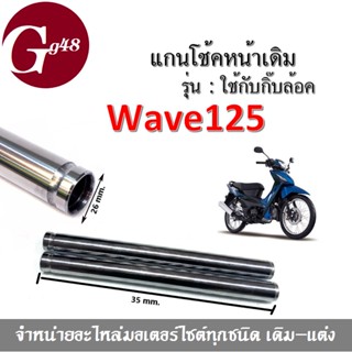 แกนโช๊ค wave125 (กิ๊ฟล๊อค) แกนโช้คหน้า แกนโช้คเดิม เวฟ125 แกนโช้คwave125 แกนโช้คหน้าเวฟ125 วัสดุอย่างดี