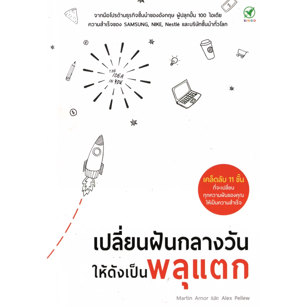 หนังสือ เปลี่ยนฝันกลางวัน ให้ดังเป็นพลุแตก ผู้เขียน: Martin Amor, Alex Pellew สำนักพิมพ์ บิงโก