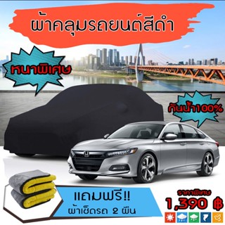 ผ้าคลุมรถยนต์ รุ่นหนาพิเศษ HONDA-ACCORD สีดำ มีน้ำหนัก คุณภาพสูง กันน้ำ กันฝุ่น กันยูวี และป้องกันอากาศได้ดี