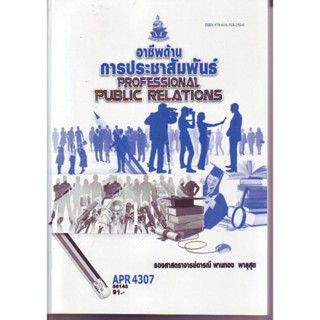 APR4307 (PR410) 56143 อาชีพด้านการประชาสัมพันธ์