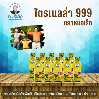 หมอเส็ง - ไตรเนลล่า 999 [ แพ็คละ 10 ขวด ] สมุนไพรหมอเส็ง