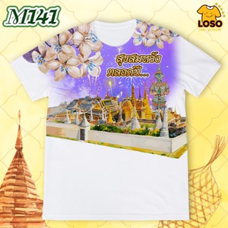 ลายเสื้อปีใหม่รุ่น MAX รหัส (M141-M142)