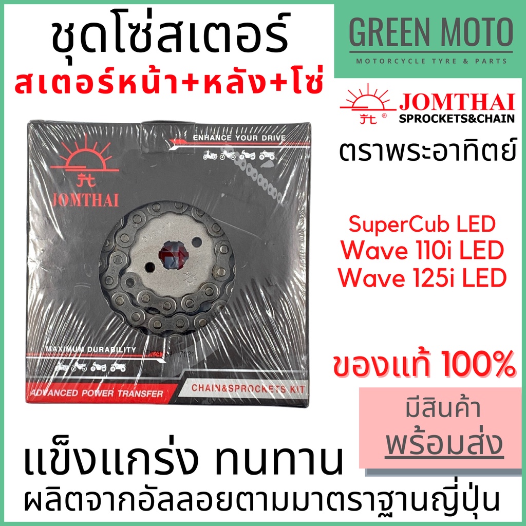 ชุดโซ่สเตอร์ Jomthai จอมไทย พระอาทิตย์ เบอร์ 420 / 428H สำหรับ Super Cub/W110i (18) ของแท้ 100%