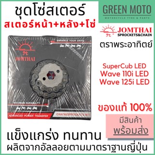 ชุดโซ่สเตอร์ Jomthai จอมไทย พระอาทิตย์ เบอร์ 428 สำหรับ Super Cub/W110i (18) 14-36-108L ของแท้ 100%