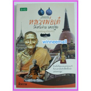 หนังสือหลวงพ่อเต๋วัดสามง่ามนครปฐม[พระเครื่อง,เครื่องราง]