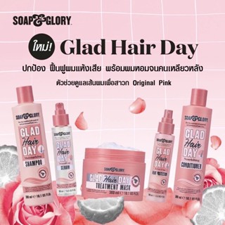 Soap &amp; Glory โซพ แอนด์ กลอรี่ แกลด แฮร์ เดย์