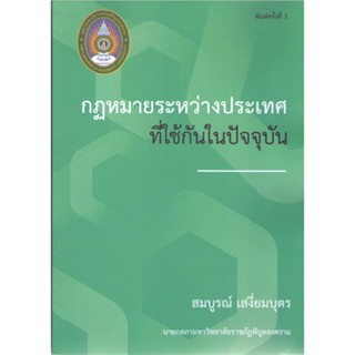 c111 9786169191827กฎหมายระหว่างประเทศที่ใช้กันในปัจจุบัน